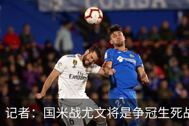 记者：国米战尤文将是争冠生死战 谁输谁就没戏了